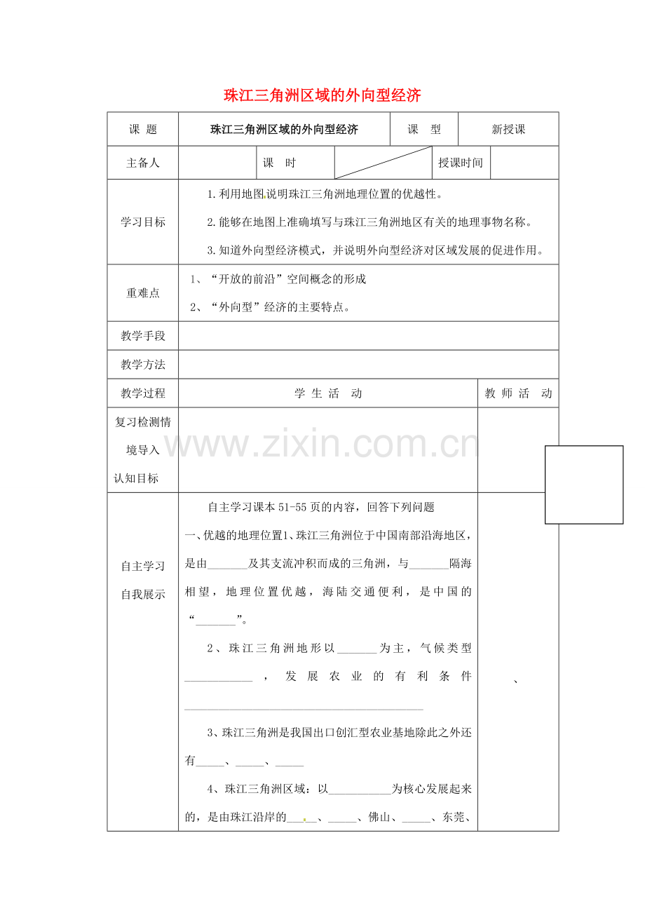 河北省承德市平泉县八年级地理下册 7.3《珠江三角洲区域的外向型经济》教案 （新版）湘教版-（新版）湘教版初中八年级下册地理教案.doc_第1页