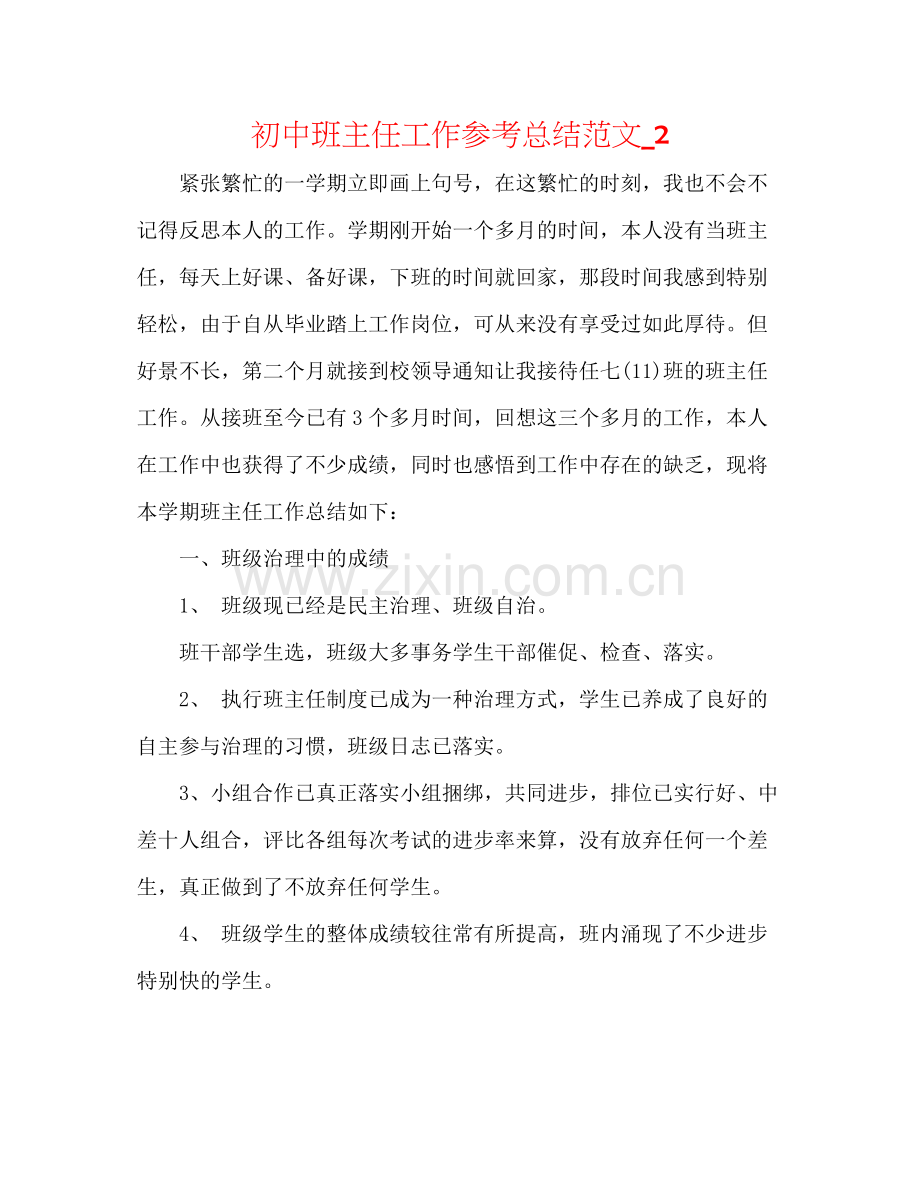 初中班主任工作参考总结范文_2.docx_第1页