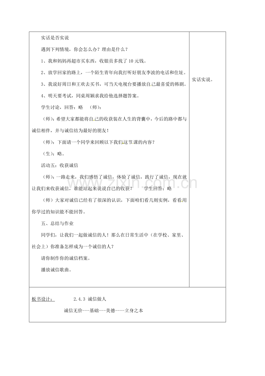 山东省郯城县八年级道德与法治上册 第二单元 学会交往天地宽 第4课 真诚善待你我他 第3框 诚信做人教案 鲁人版六三制-鲁人版初中八年级上册政治教案.doc_第3页