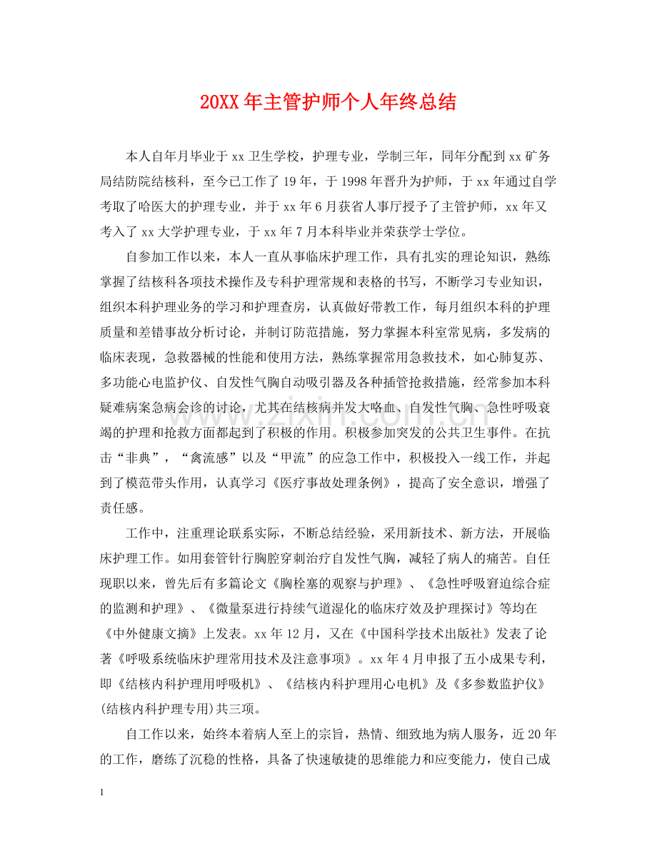 主管护师个人年终总结2.docx_第1页