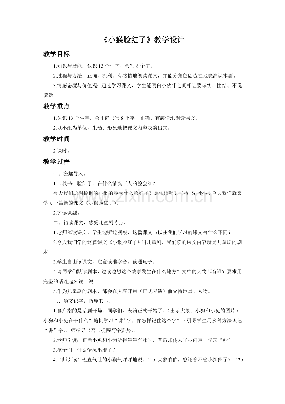 《小猴脸红了》教学设计.doc_第1页