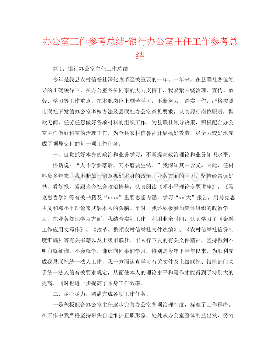 办公室工作参考总结银行办公室主任工作参考总结.docx_第1页