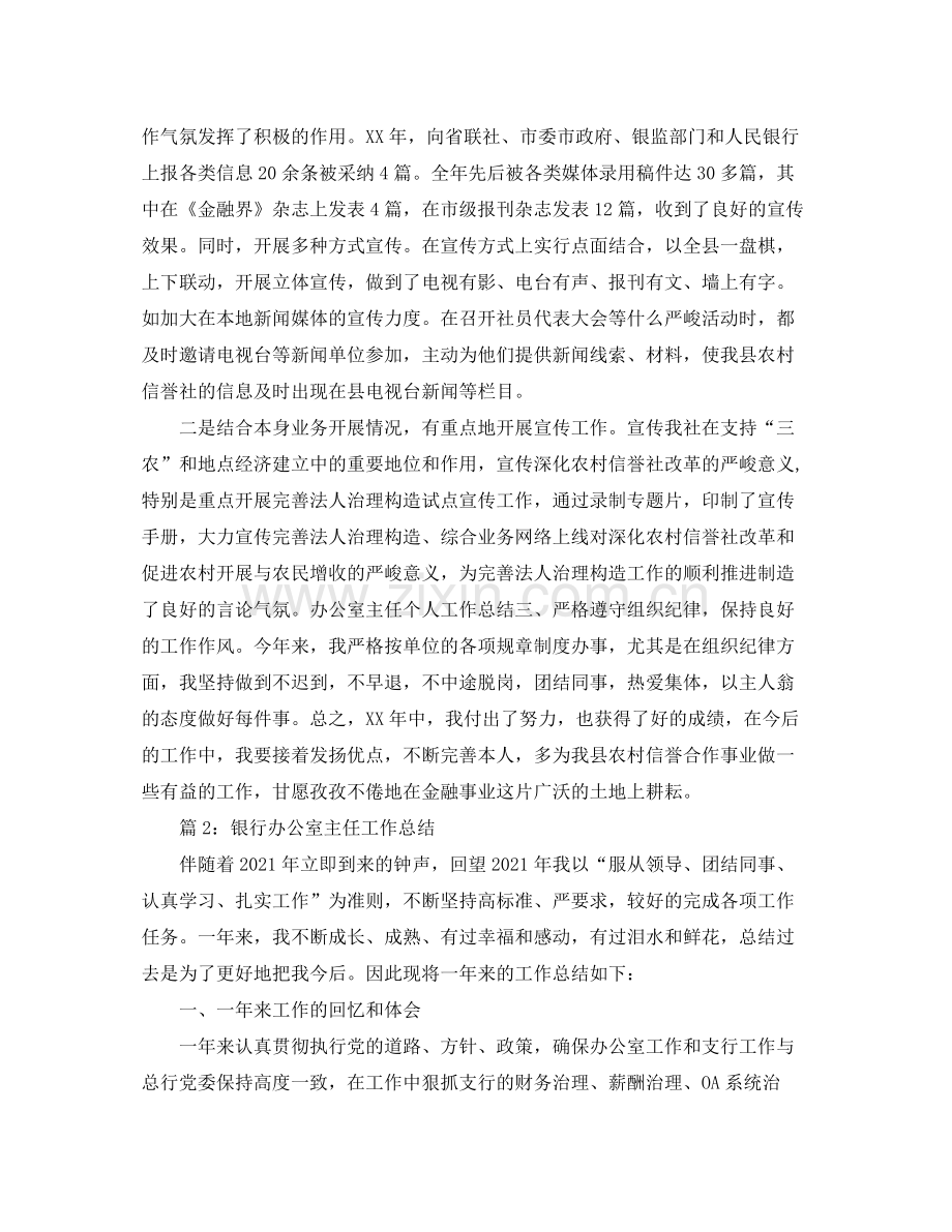 办公室工作参考总结银行办公室主任工作参考总结.docx_第3页