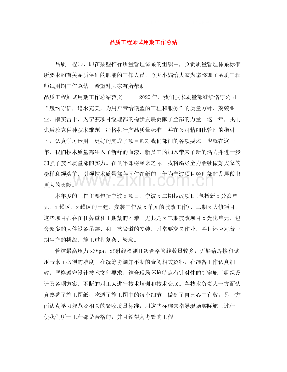 品质工程师试用期工作总结.docx_第1页