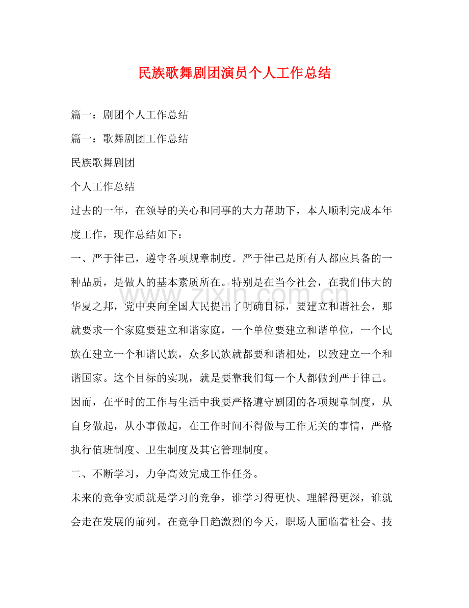 民族歌舞剧团演员个人工作总结.docx_第1页