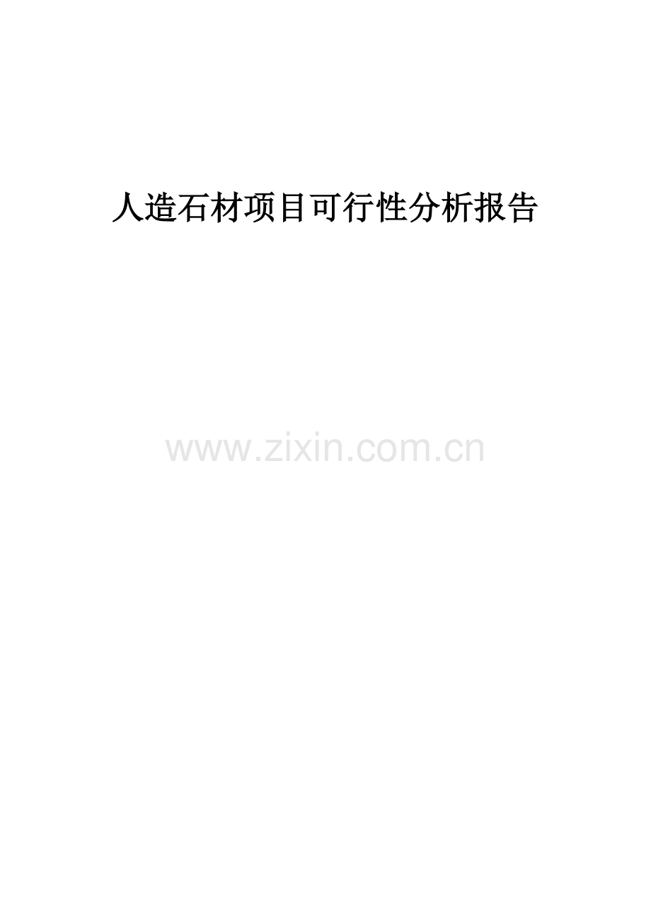 人造石材项目可行性分析报告.docx_第1页