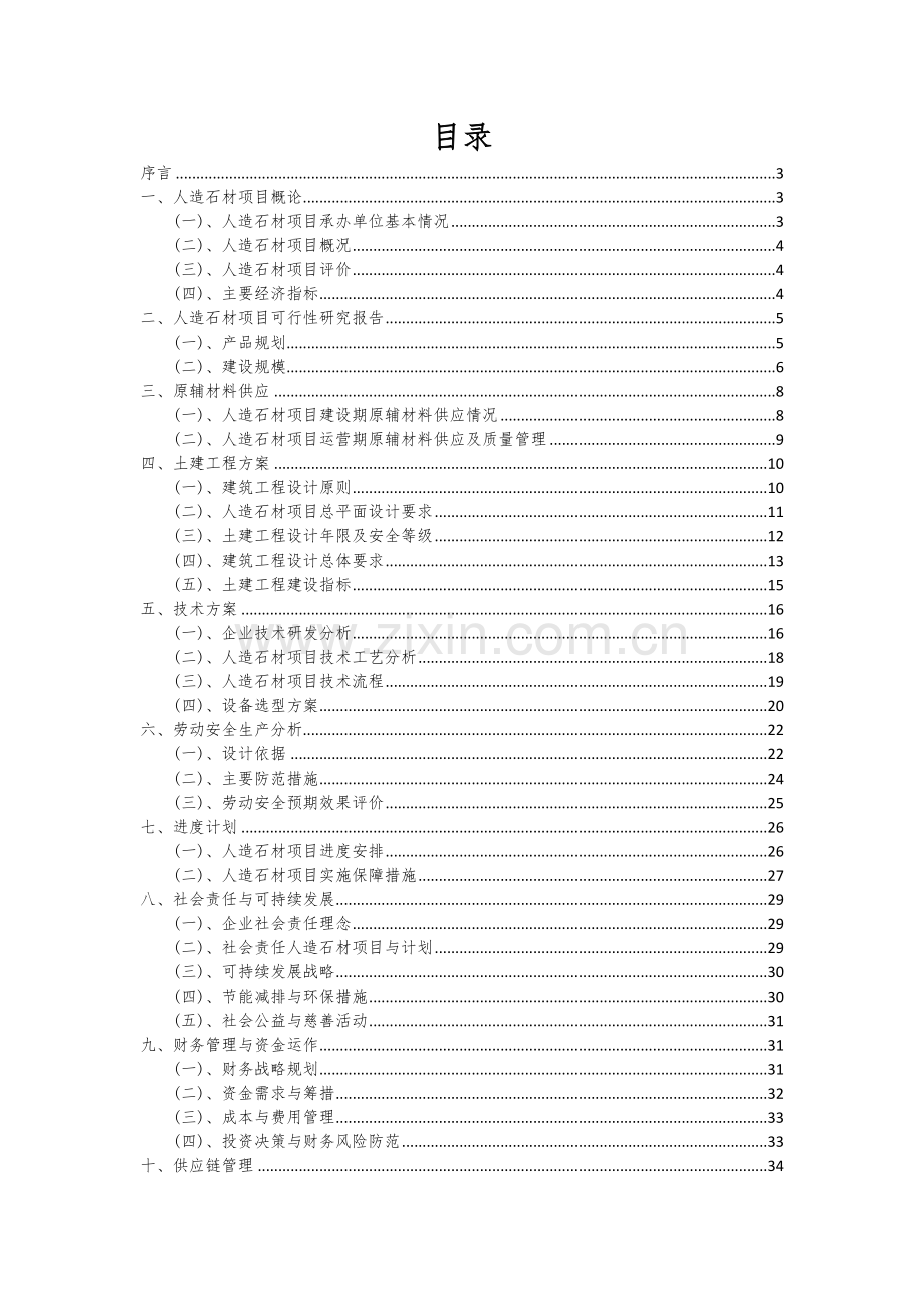 人造石材项目可行性分析报告.docx_第2页