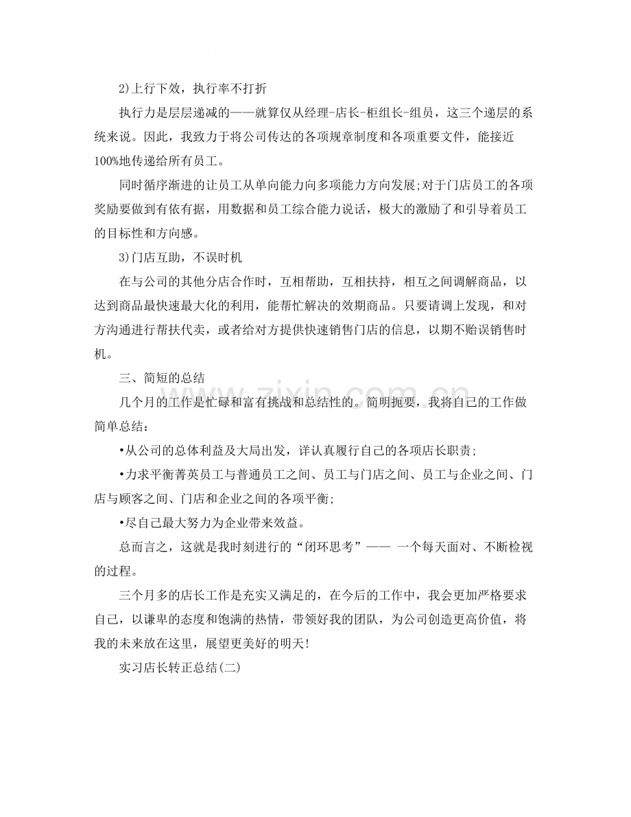 实习店长转正总结.docx_第3页