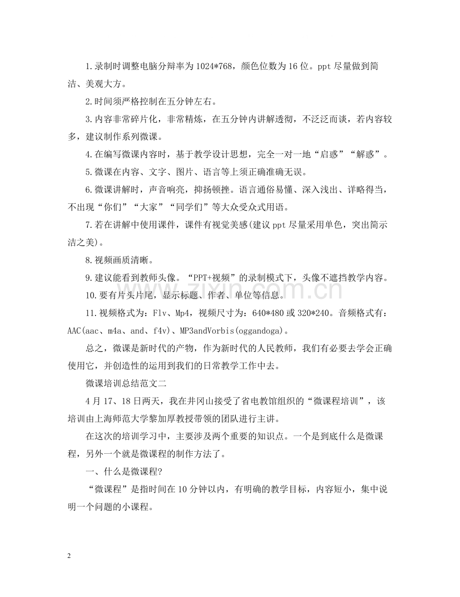 微课培训总结范文.docx_第2页