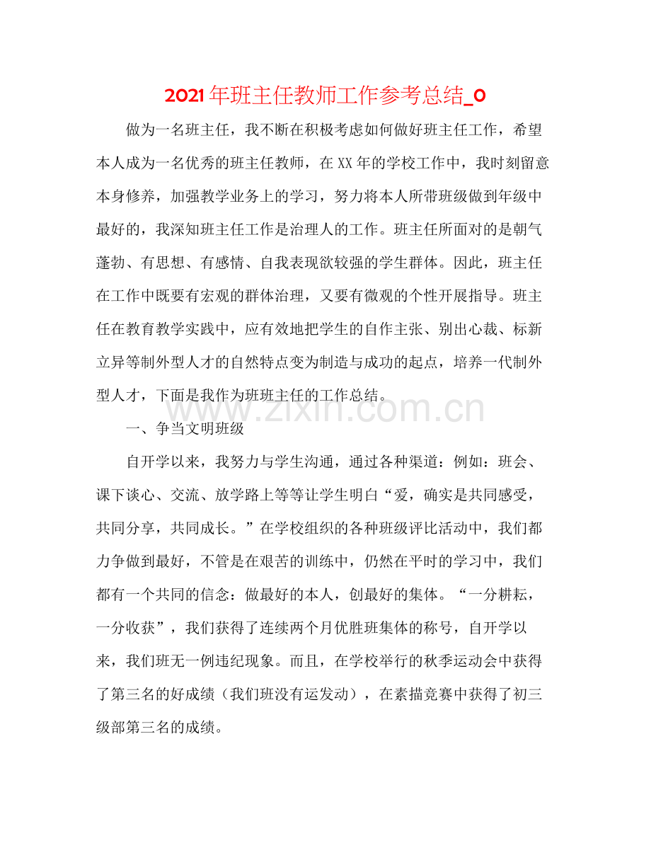 2021年班主任老师工作参考总结_0.docx_第1页