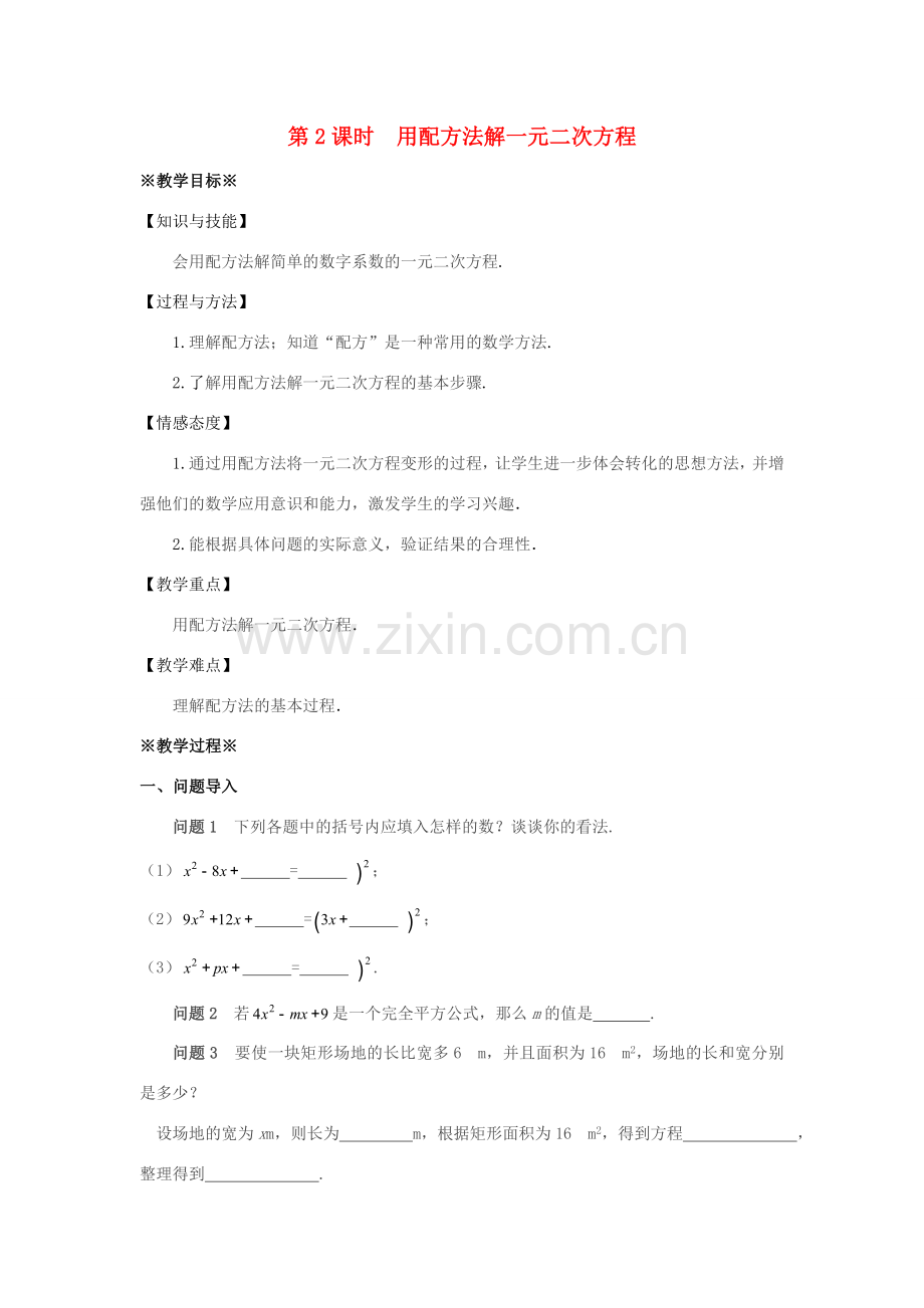 九年级数学上册 第二十一章 一元二次方程 21.2 解一元二次方程 21.2.1 配方法（第2课时）教案 （新版）新人教版-（新版）新人教版初中九年级上册数学教案.doc_第1页