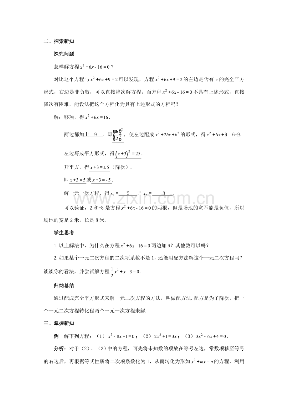 九年级数学上册 第二十一章 一元二次方程 21.2 解一元二次方程 21.2.1 配方法（第2课时）教案 （新版）新人教版-（新版）新人教版初中九年级上册数学教案.doc_第2页