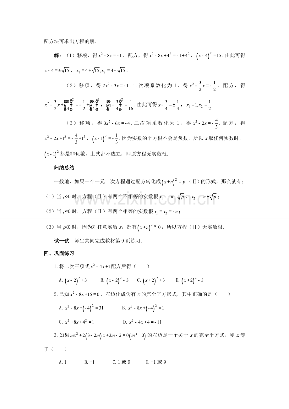 九年级数学上册 第二十一章 一元二次方程 21.2 解一元二次方程 21.2.1 配方法（第2课时）教案 （新版）新人教版-（新版）新人教版初中九年级上册数学教案.doc_第3页