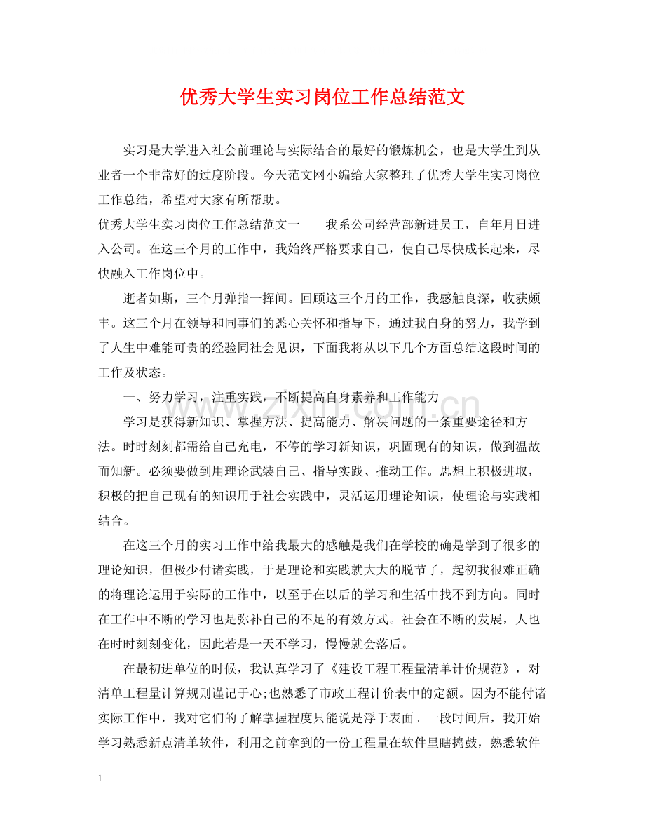 优秀大学生实习岗位工作总结范文.docx_第1页