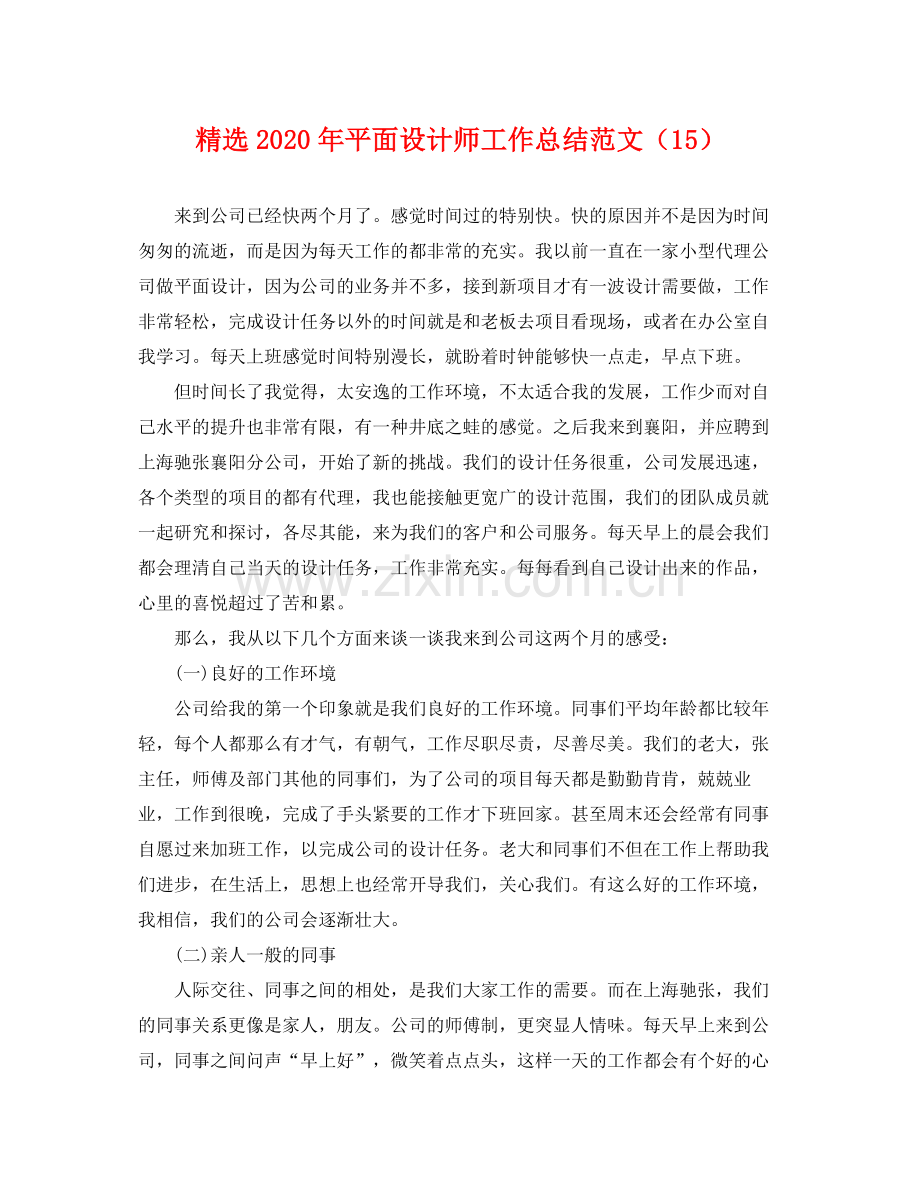 2020年平面设计师工作总结范文（15） .docx_第1页