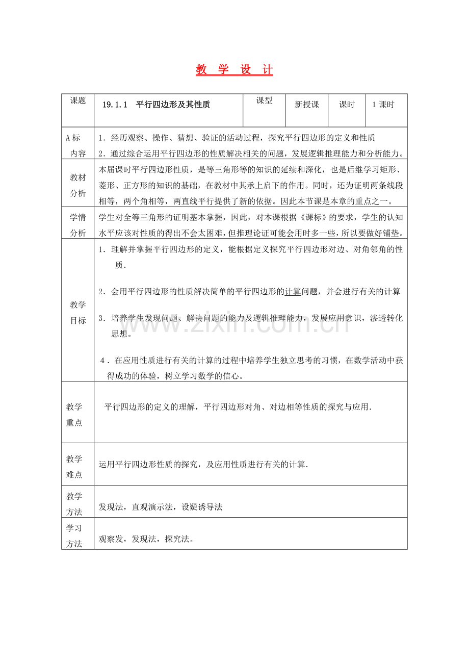 八年级数学下册 平行四边形性质第一课时 人教新课标版.doc_第1页