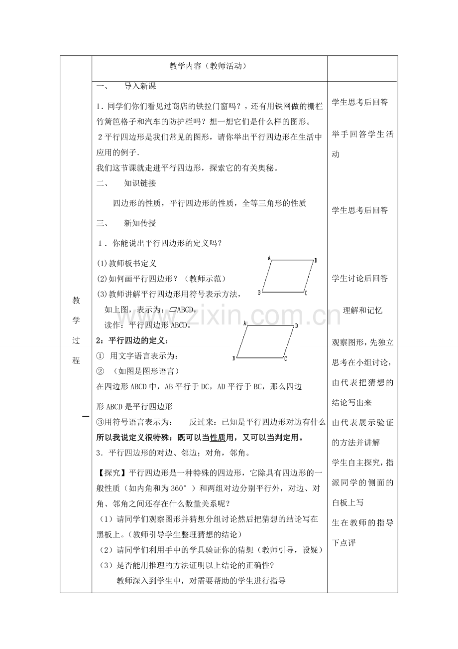 八年级数学下册 平行四边形性质第一课时 人教新课标版.doc_第2页