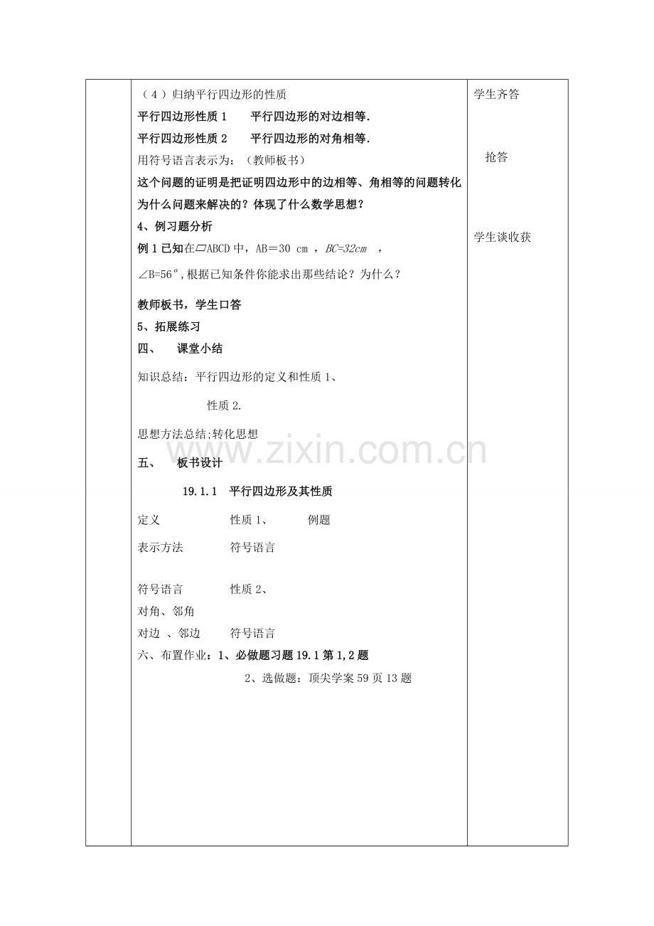 八年级数学下册 平行四边形性质第一课时 人教新课标版.doc_第3页