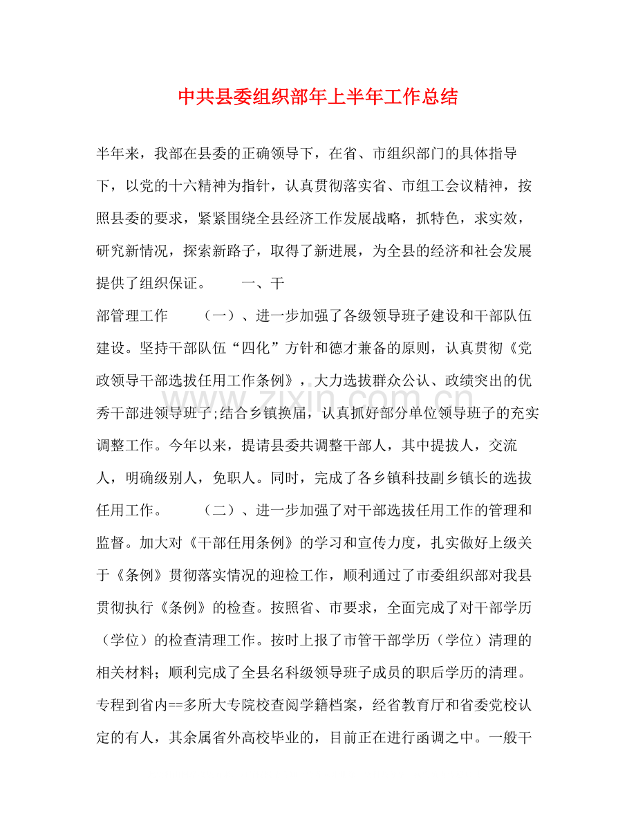 中共县委组织部年上半年工作总结.docx_第1页