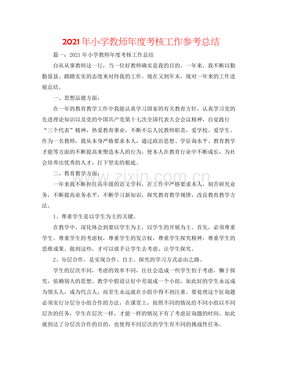 2021年小学教师年度考核工作参考总结.docx_第1页