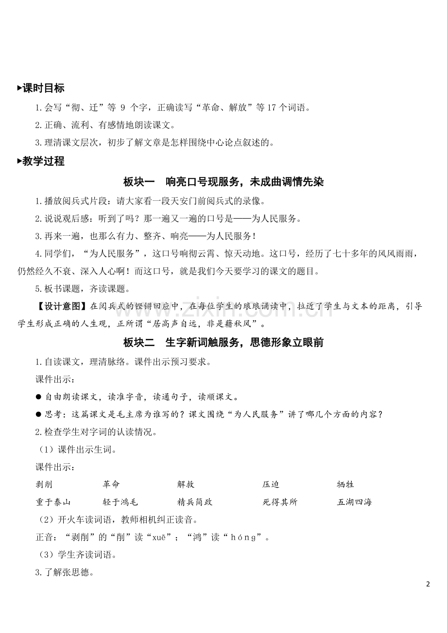 部编版小学六年级语文下册《为人民服务》教案.doc_第2页