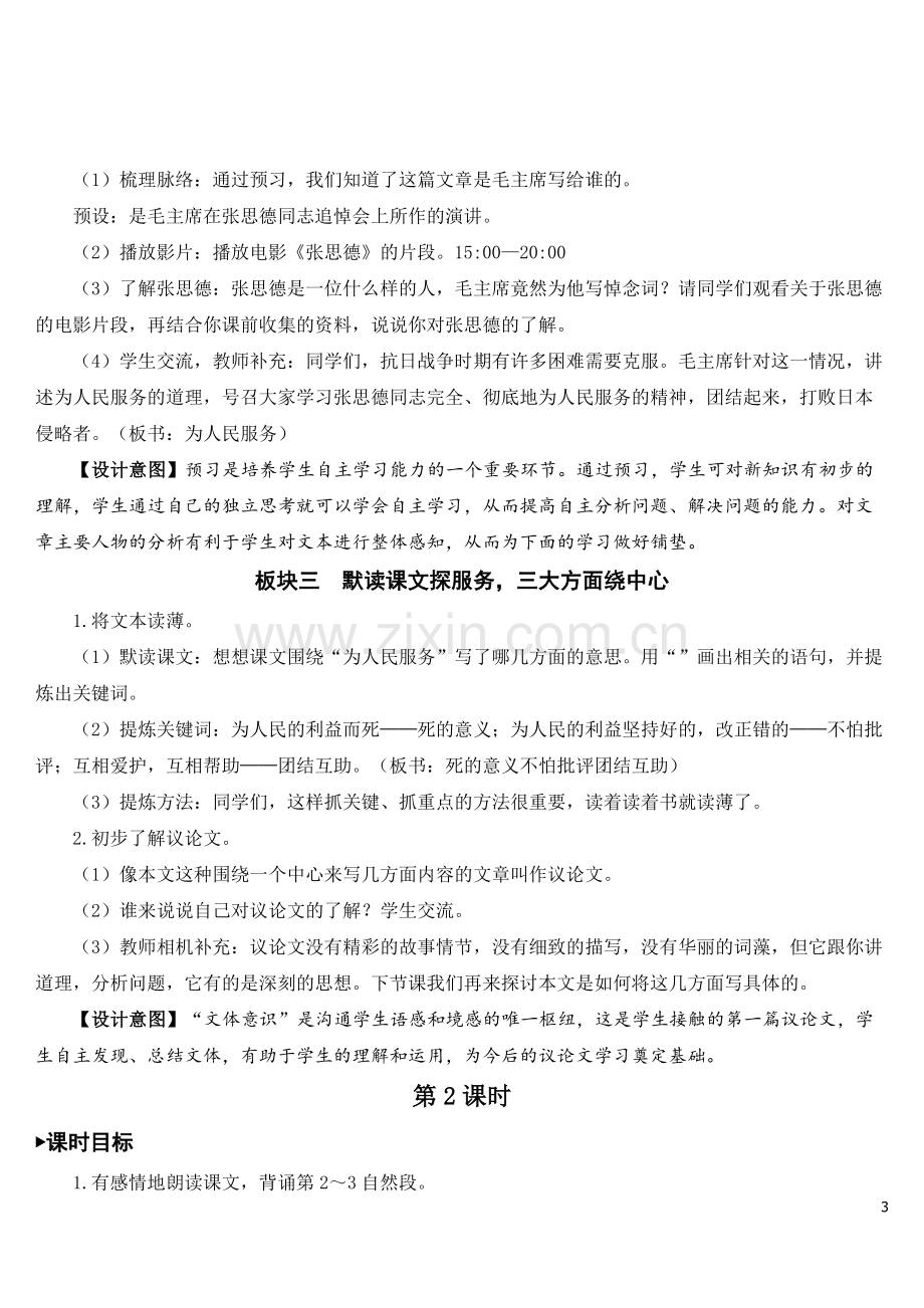 部编版小学六年级语文下册《为人民服务》教案.doc_第3页