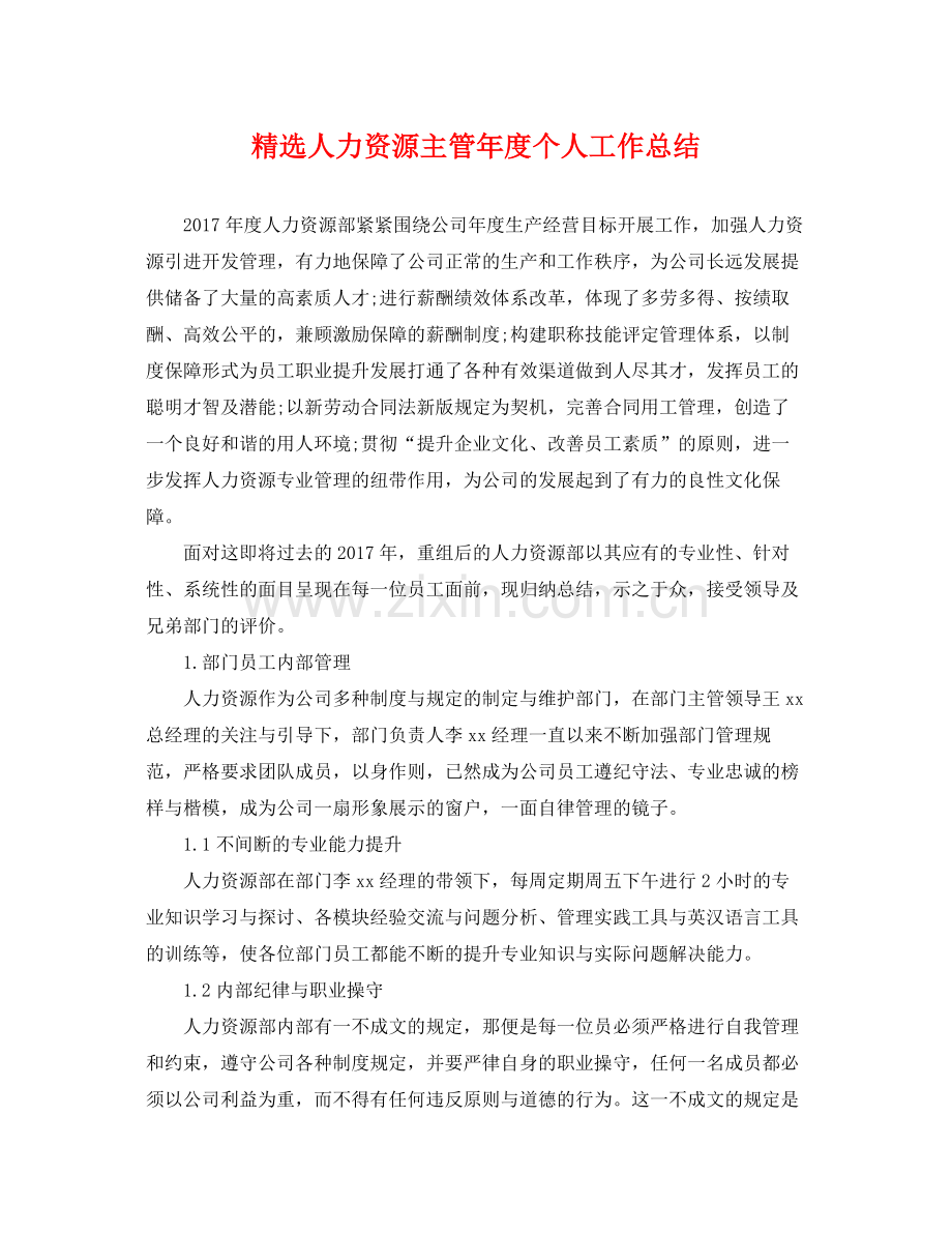 人力资源主管年度个人工作总结 .docx_第1页