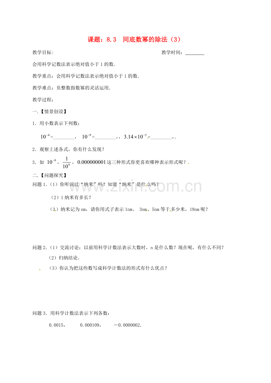 江苏省扬州市高邮市车逻镇七年级数学下册 第8章 幂的运算 8.3 同底数幂的除法（3）教案 （新版）苏科版-（新版）苏科版初中七年级下册数学教案.doc_第1页