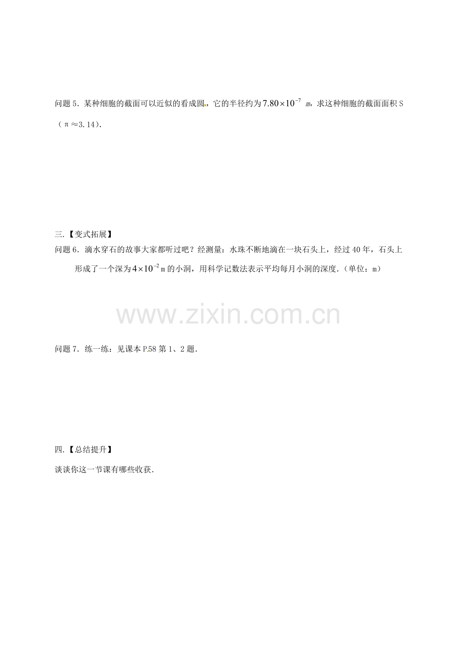 江苏省扬州市高邮市车逻镇七年级数学下册 第8章 幂的运算 8.3 同底数幂的除法（3）教案 （新版）苏科版-（新版）苏科版初中七年级下册数学教案.doc_第2页