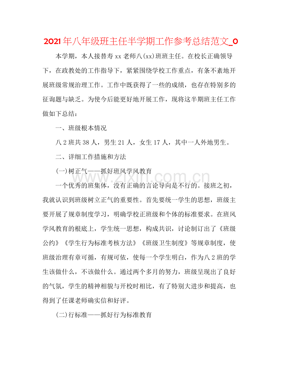 2021年八年级班主任半学期工作参考总结范文_0.docx_第1页