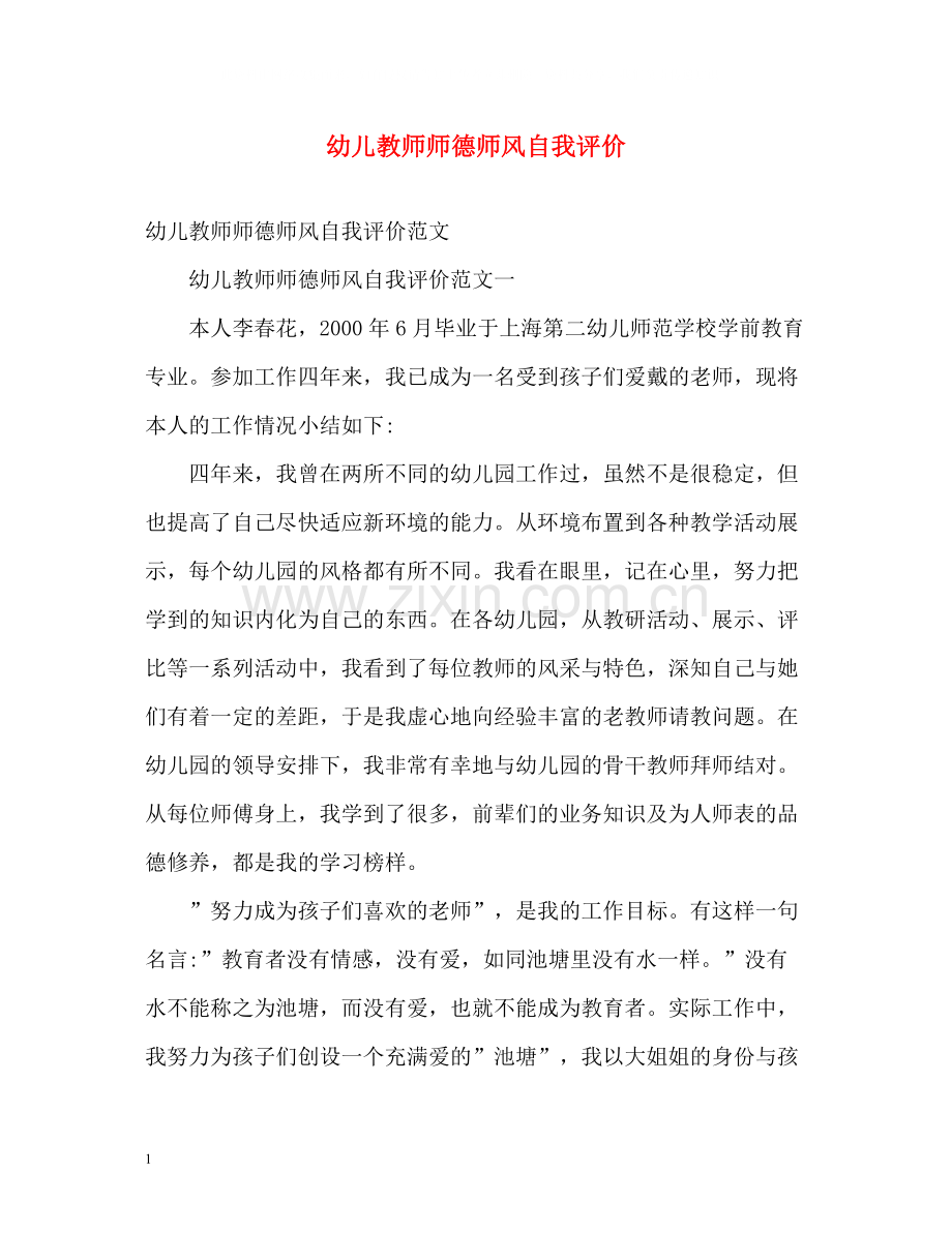 幼儿教师师德师风自我评价.docx_第1页