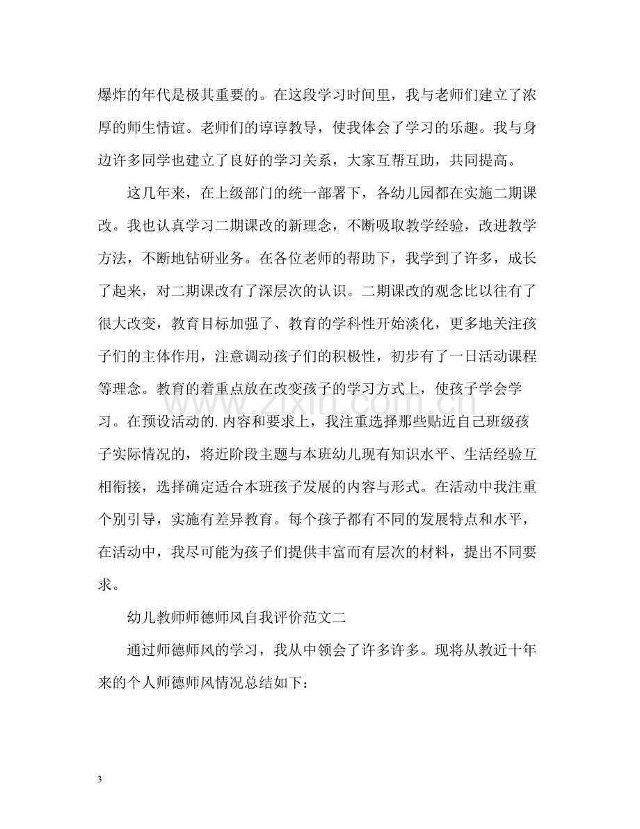 幼儿教师师德师风自我评价.docx_第3页