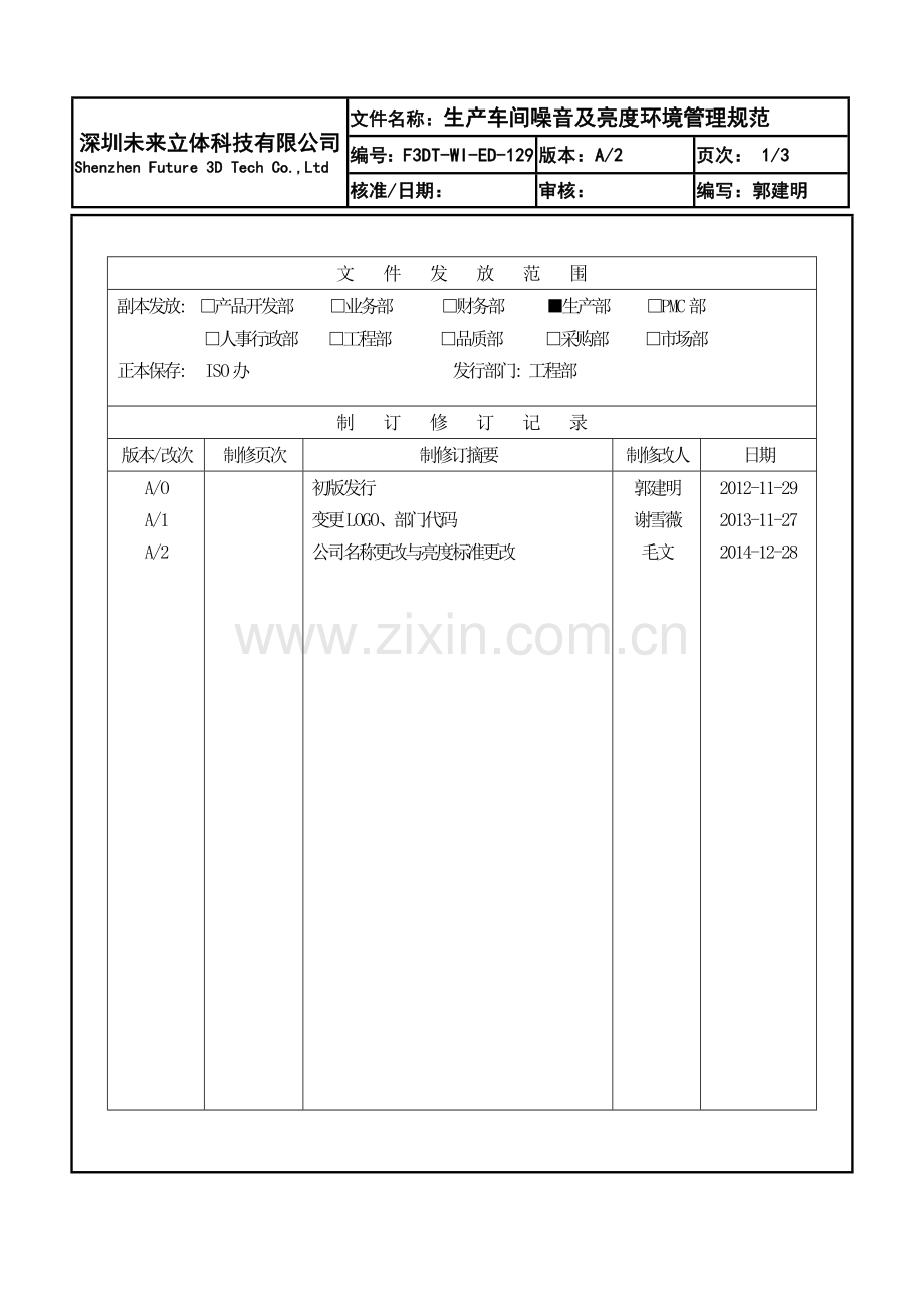 生产车间亮度及噪音环境管理规范.doc_第1页