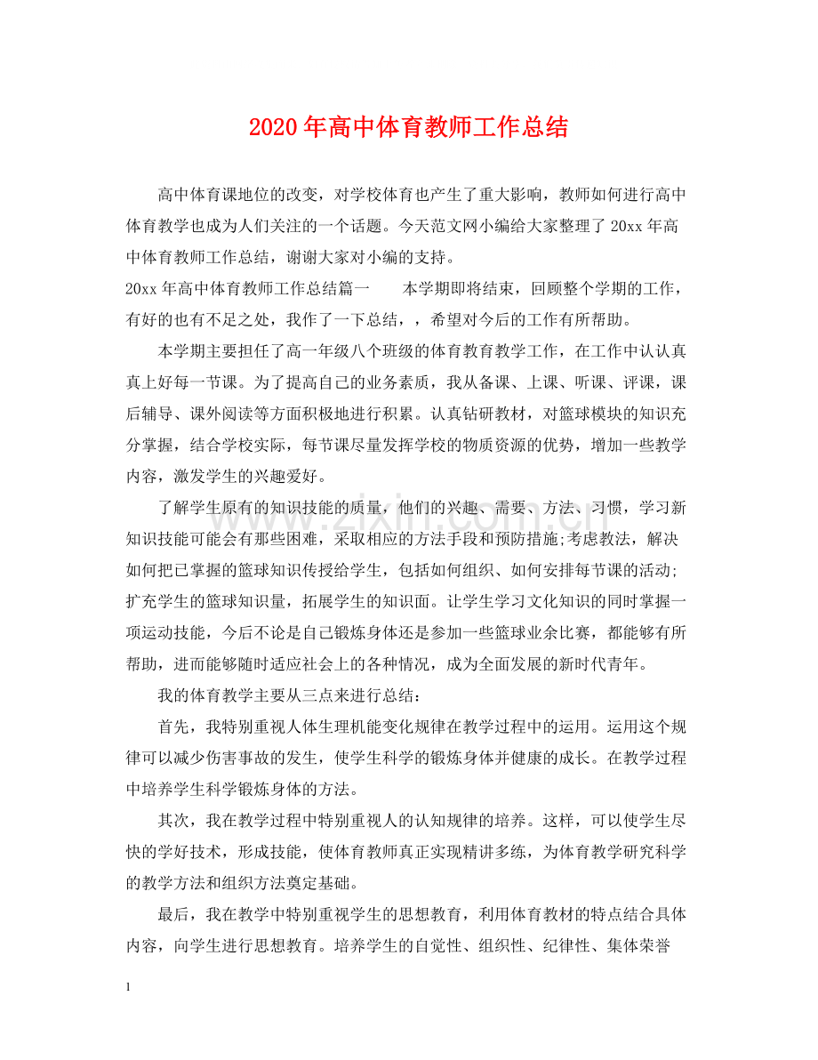 2020年高中体育教师工作总结.docx_第1页