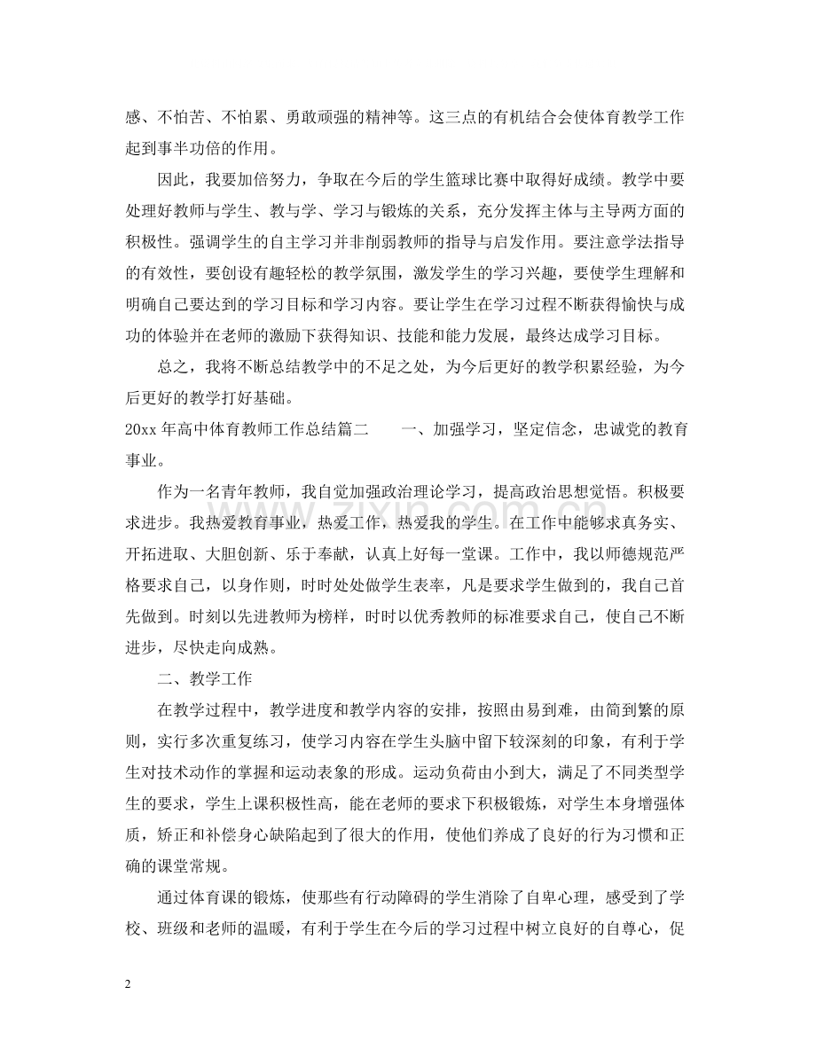 2020年高中体育教师工作总结.docx_第2页