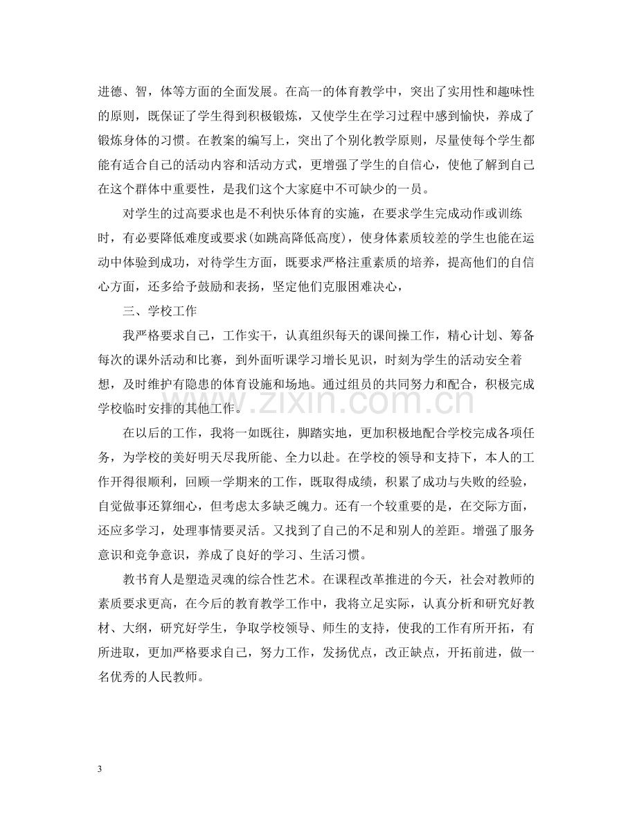 2020年高中体育教师工作总结.docx_第3页