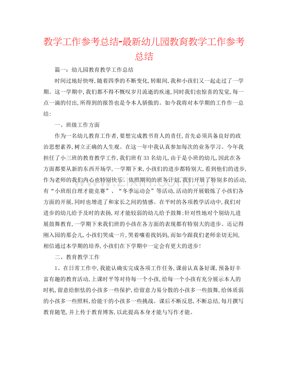 教学工作参考总结幼儿园教育教学工作参考总结5.docx_第1页