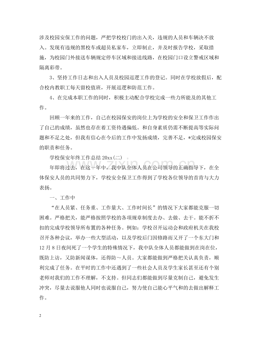 学校保安年终工作总结2.docx_第2页