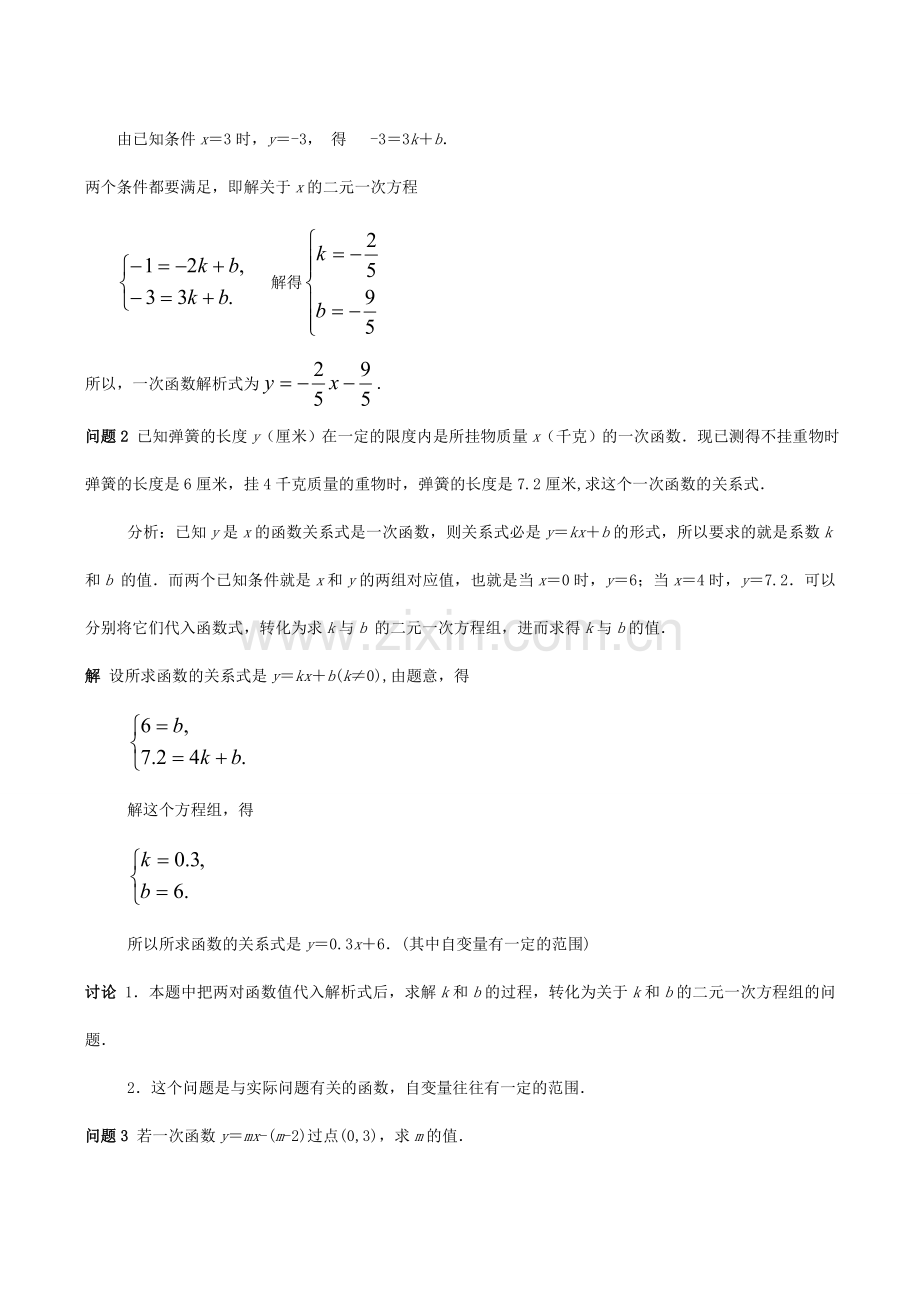 八年级数学下18.3.3一次函数的性质(第3课时)教案华东师大版.doc_第2页