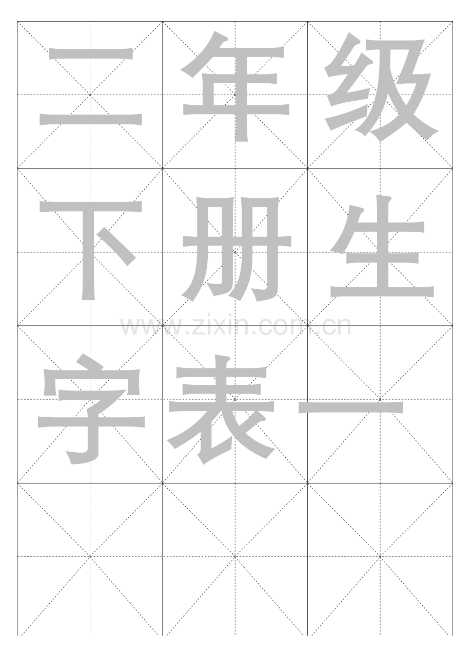 二年级语文下册生字毛笔描红.doc_第1页