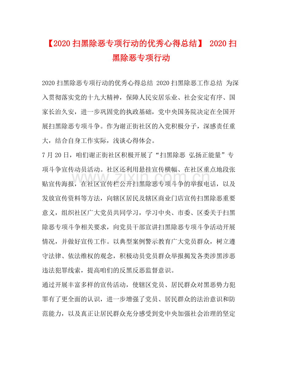 【扫黑除恶专项行动的优秀心得总结】扫黑除恶专项行动.docx_第1页