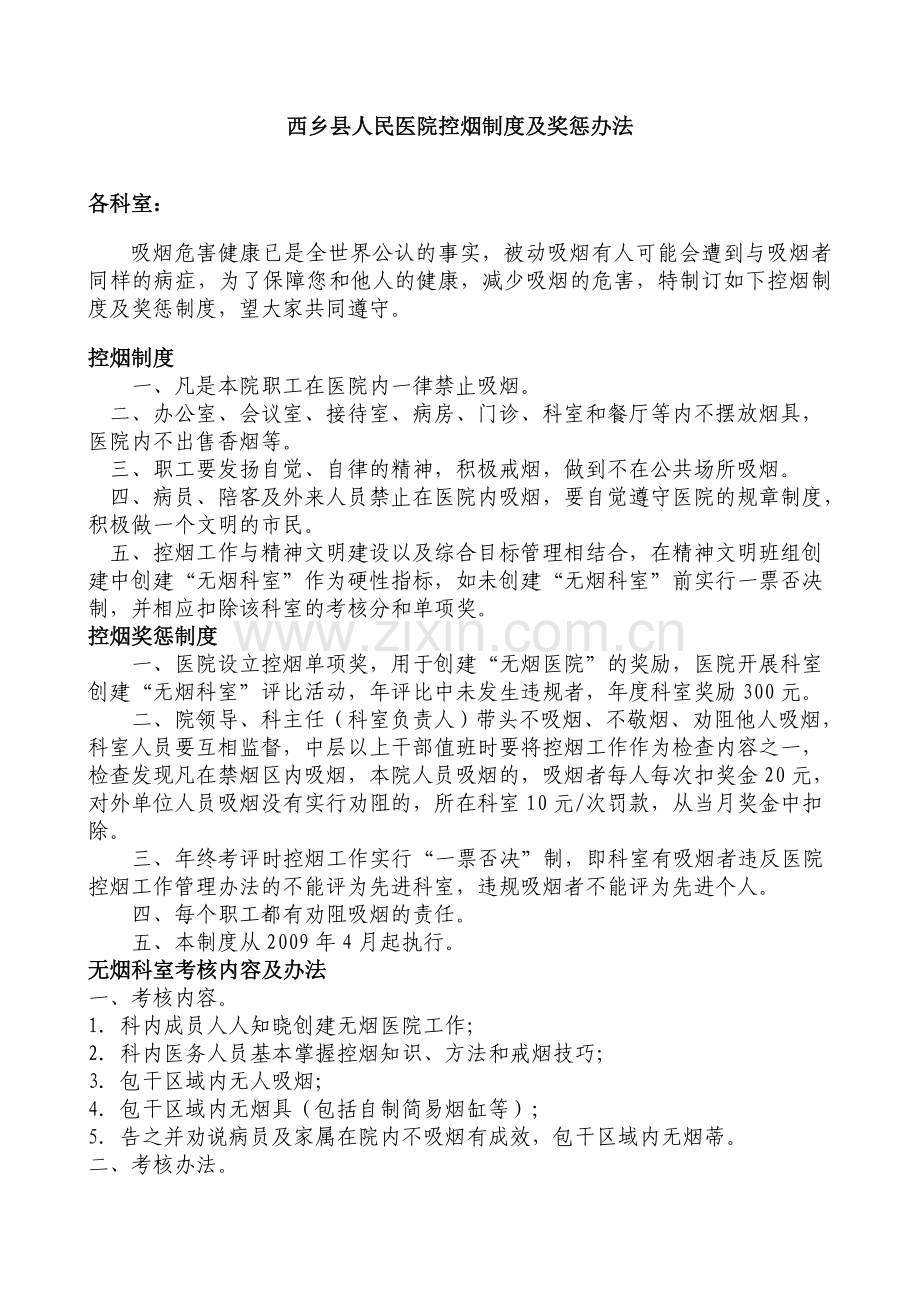 西乡县人民医院控烟制度及奖惩办法.doc_第1页