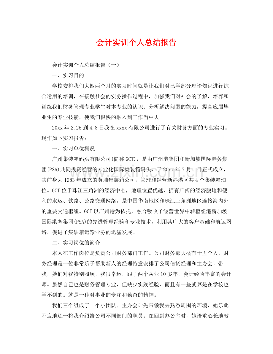 会计实训个人总结报告 .docx_第1页