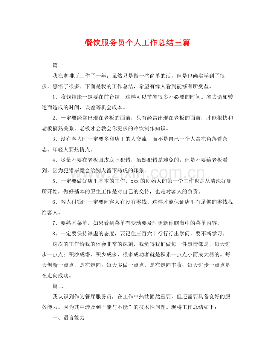 餐饮服务员个人工作总结三篇 .docx_第1页