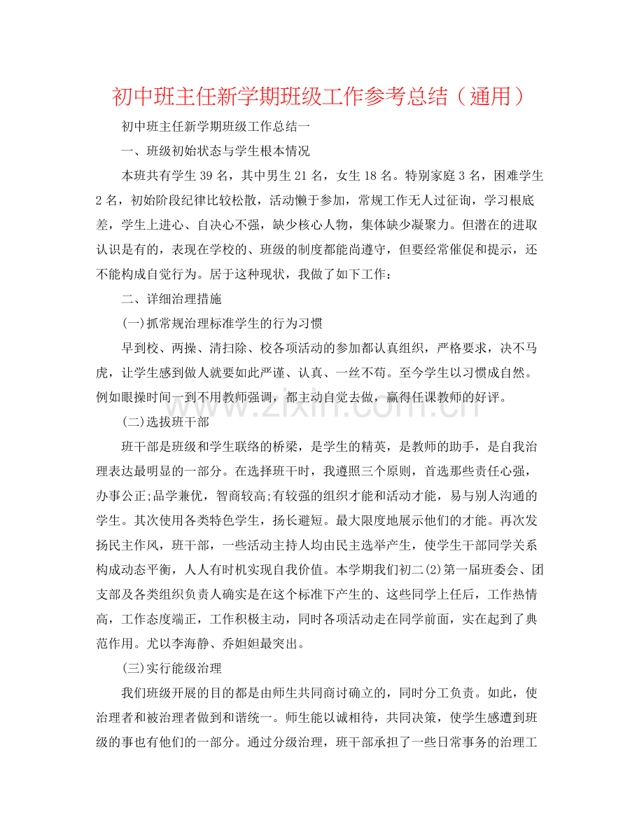 初中班主任新学期班级工作参考总结（通用）.docx_第1页