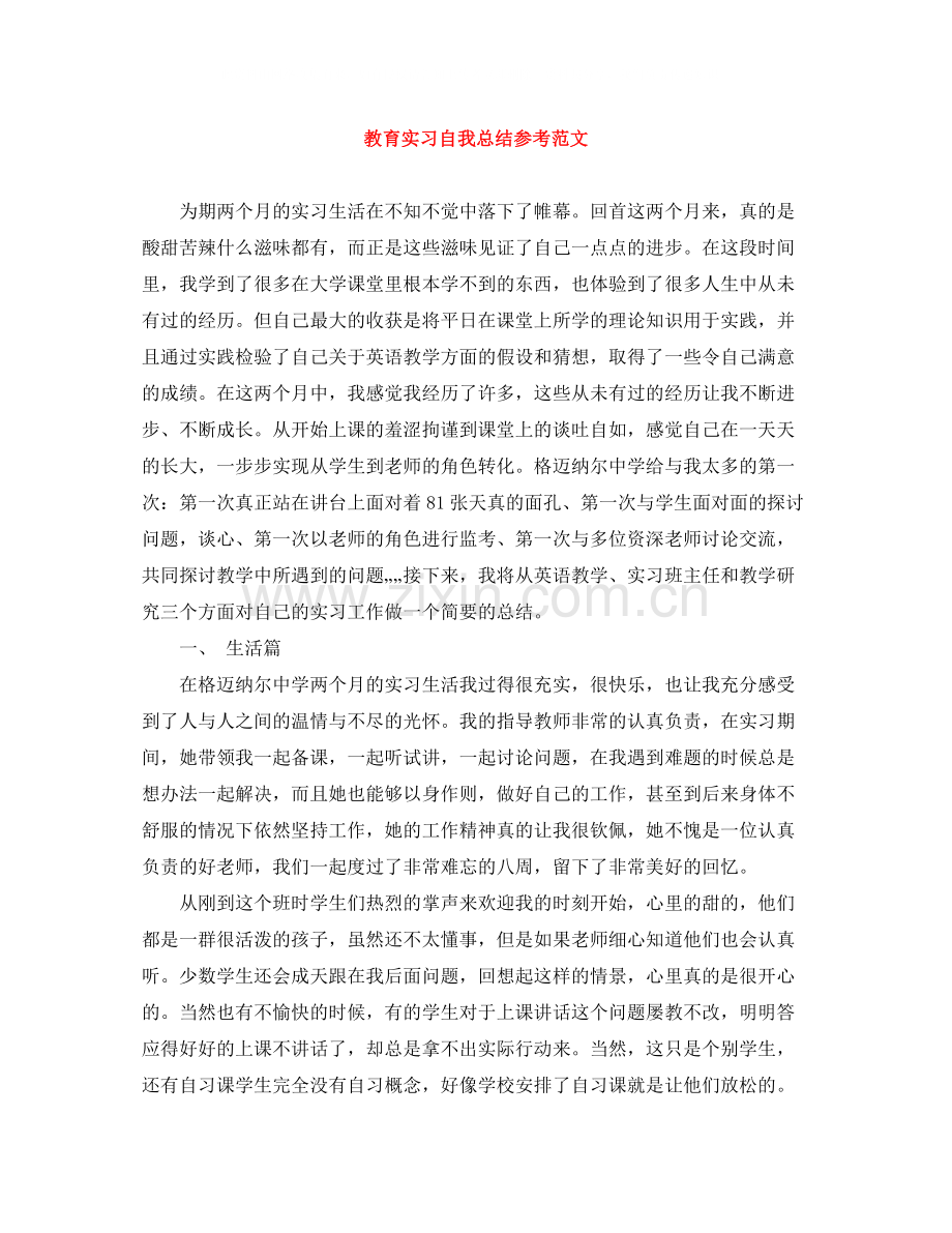 教育实习自我总结参考范文.docx_第1页