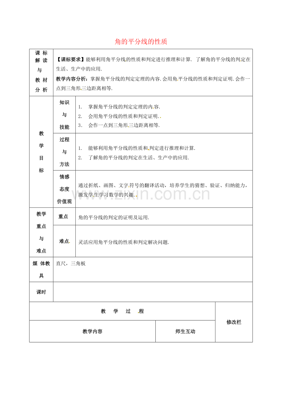 甘肃省武威第十一中学八年级数学上册 12.3 角的平分线的性质（第4课时）教案 （新版）新人教版.doc_第1页