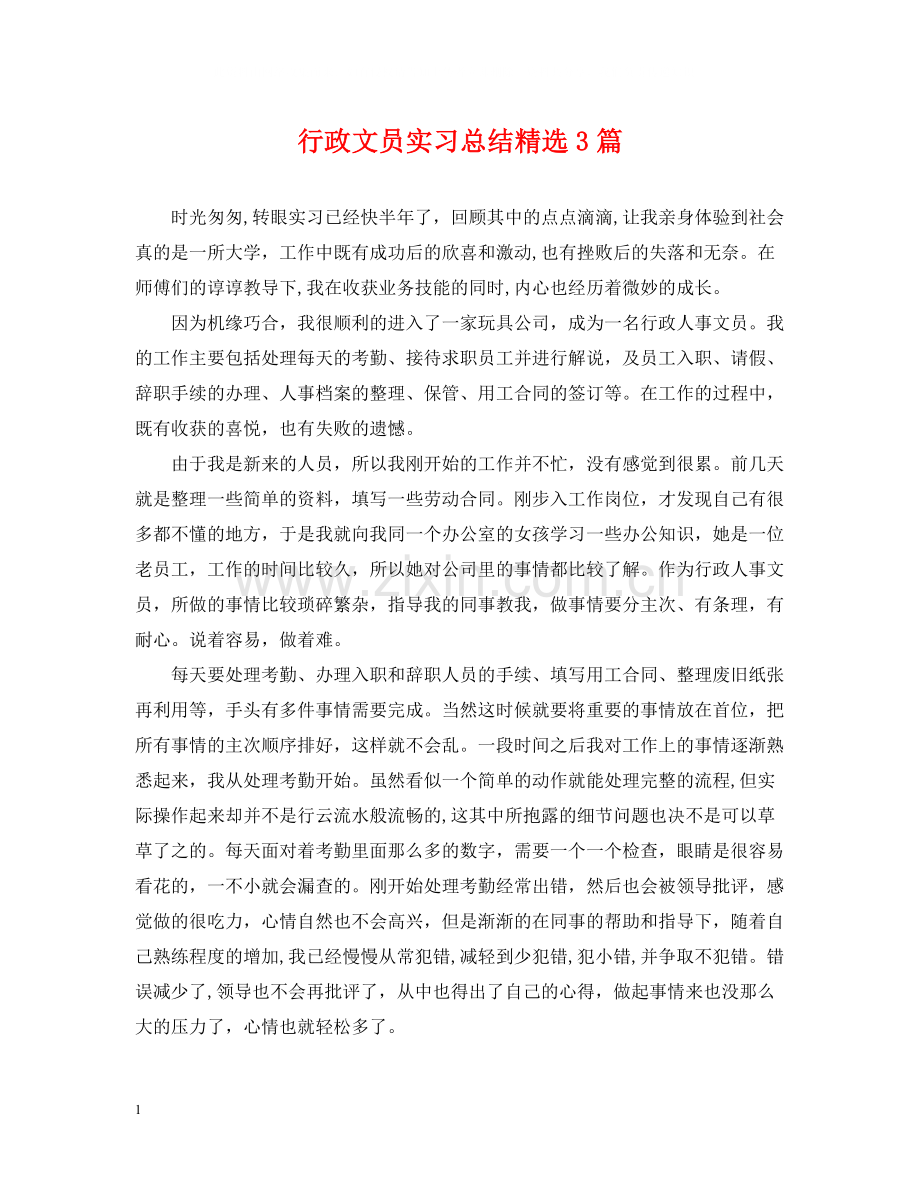 行政文员实习总结3篇.docx_第1页