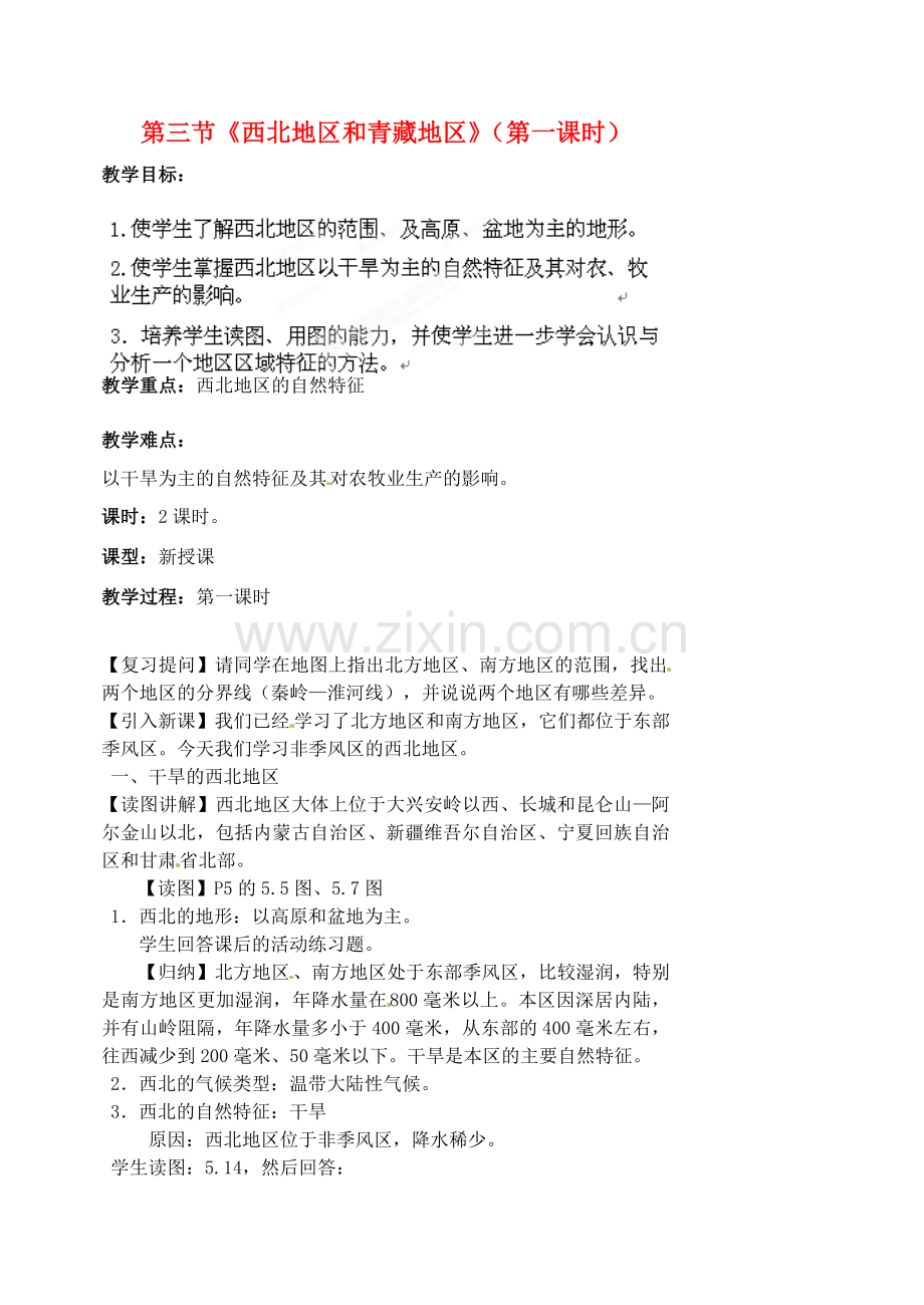 江苏省涟水县第四中学八年级地理下册 第五章 中国的地理差异 第三节《西北地区和青藏地区》（第一课时）教案 新人教版.doc_第1页