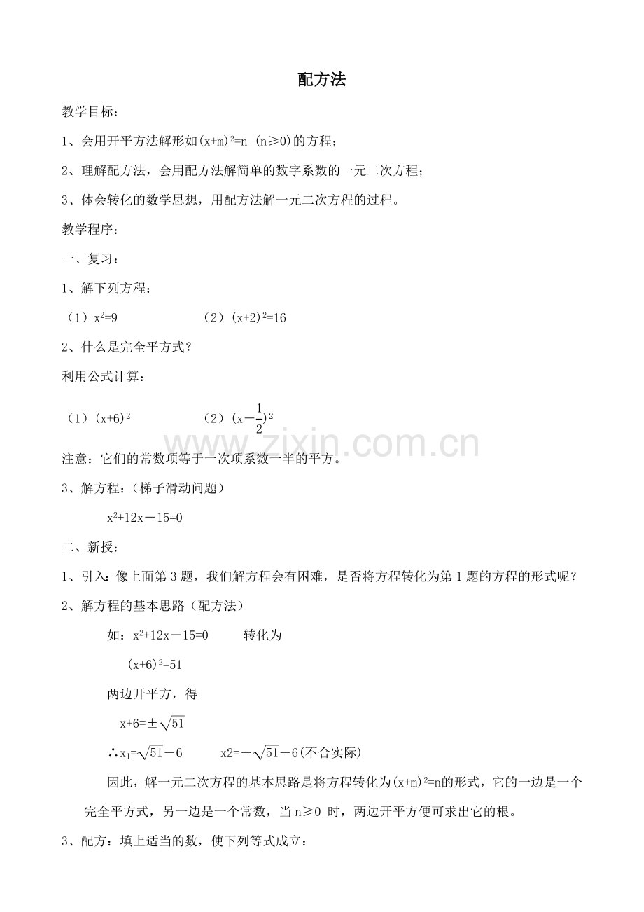 北师大版九年级数学配方法教案.doc_第1页